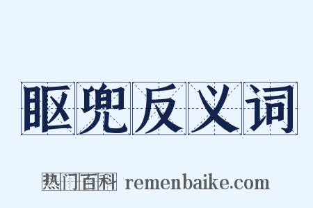 眍兜反义词是什么意思的图片